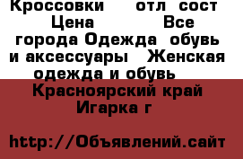 Кроссовки 3/4 отл. сост. › Цена ­ 1 000 - Все города Одежда, обувь и аксессуары » Женская одежда и обувь   . Красноярский край,Игарка г.